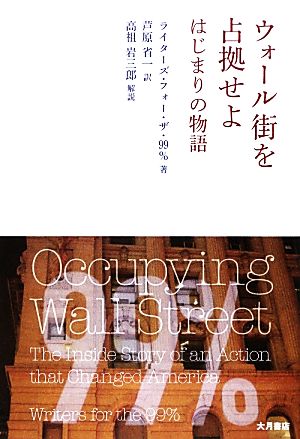 ウォール街を占拠せよ はじまりの物語