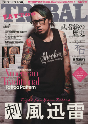 TATTOO TRIBAL(vol.52) 富士美ムック