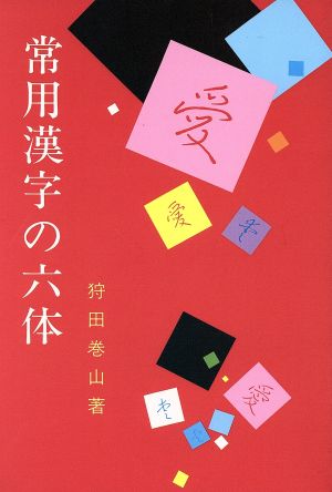 常用漢字の六体