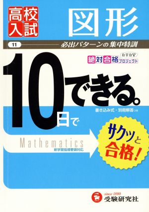 高校入試 10日でできる 図形