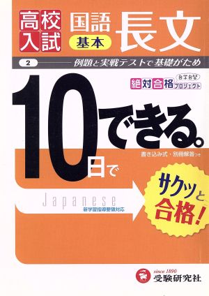 高校入試 10日でできる 国語長文 基本