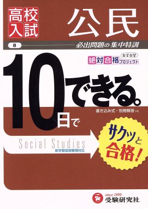 高校入試 10日でできる 公民