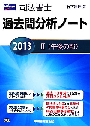 司法書士過去問分析ノート(2) 午後の部