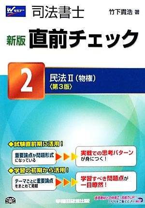 司法書士直前チェック 新版(2) 民法2物権 第3版