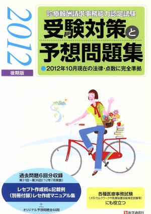 診療報酬請求事務能力認定試験 受験対策と予想問題集(2012後期版)