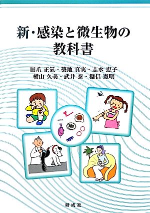 新・感染と微生物の教科書