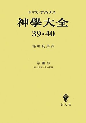 神學大全(39・40)第3部 第53問題-第59問題