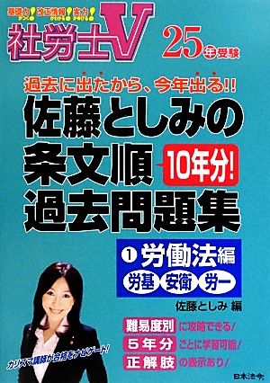 社労士V 25年受験 佐藤としみの条文順過去問題集(1) 労働法編 労基・安衛・労一