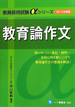 教育論作文(2014年度版) 教員採用試験αシリーズ