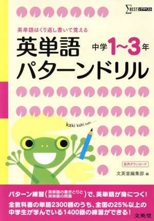 英単語パターンドリル 中学1～3年 シグマベスト