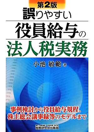 誤りやすい役員給与の法人税実務