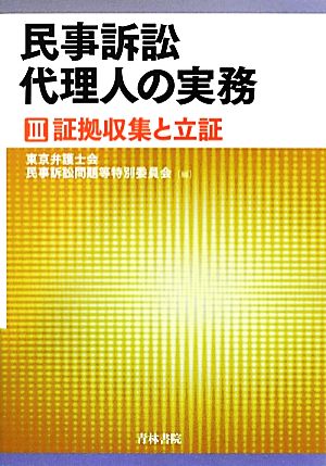 民事訴訟代理人の実務(3) 証拠収集と立証