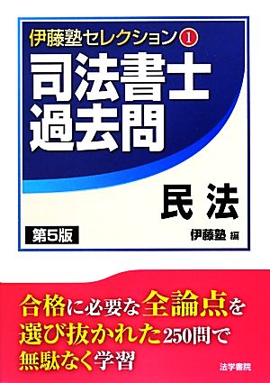 司法書士過去問 民法(1) 伊藤塾セレクション1