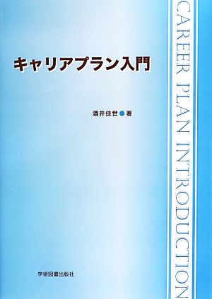 キャリアプラン入門