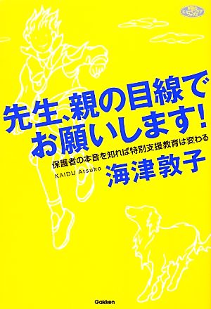 先生、親の目線でお願いします！ 保護者の本音を知れば特別支援教育は変わる ヒューマンケアブックス