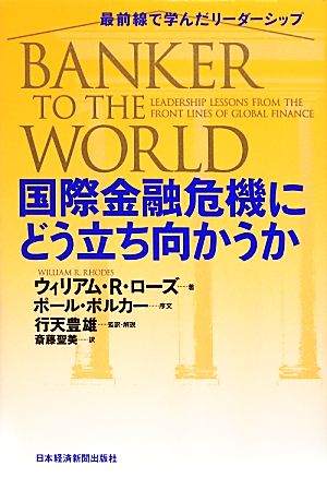 国際金融危機にどう立ち向かうか 最前線で学んだリーダーシップ