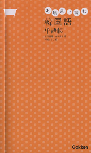 お風呂で読む韓国語単語帳