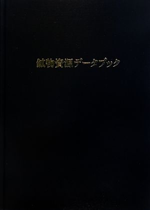 鉱物資源データブック