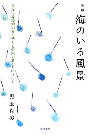 海のいる風景 重症心身障害のある子どもの親であるということ