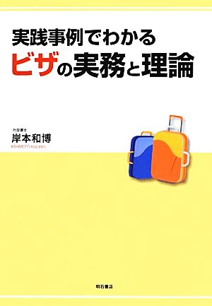 実践事例でわかるビザの実務と理論