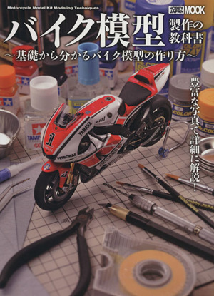 バイク模型製作の教科書 HOBBYJAPAN MOOK