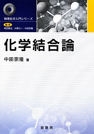 化学結合論 物理化学入門シリーズ