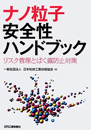 ナノ粒子安全性ハンドブック リスク管理とばく露防止対策