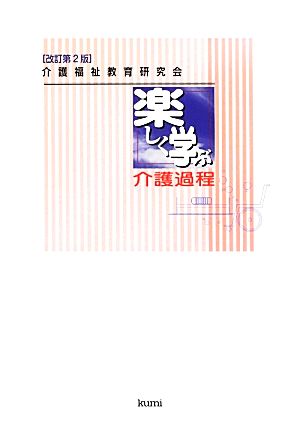 楽しく学ぶ介護過程 介護福祉教育研究会方式