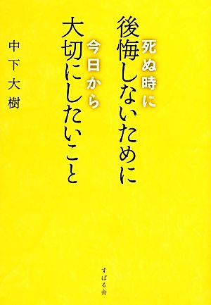 死ぬ時に後悔しないために 今日から大切にしたいこと