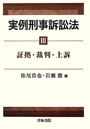 実例刑事訴訟法(3) 証拠・裁判・上訴