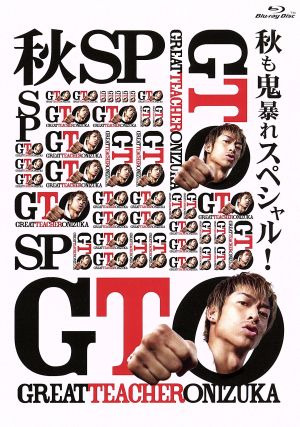 GTO 秋も鬼暴れスペシャル(Blu-ray Disc)