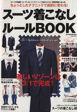 スーツの着こなしルールBOOK BEST SUPER GOODS21