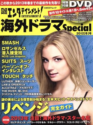 日経エンタテインメント！海外ドラマSpecial(2012冬号) 日経BPムック