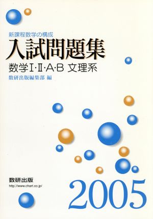 入試問題集 数学Ⅰ・Ⅱ・A・B 文理系(2005)