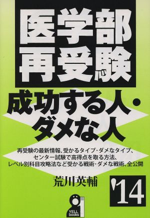 医学部再受験 成功する人・ダメな人('14)