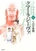 クマーラジーヴァ 羅什(第4巻) 希望C