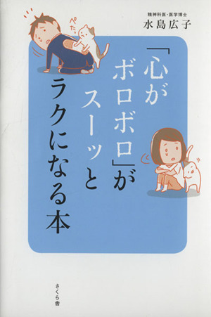 「心がボロボロ」がスーッとラクになる本