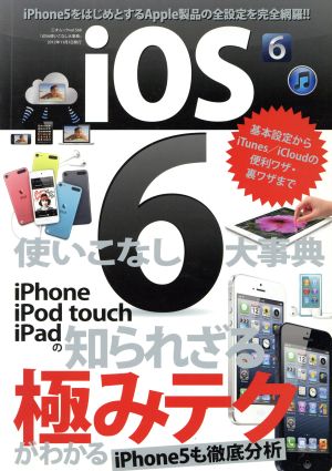 iOS6 使いこなし大事典