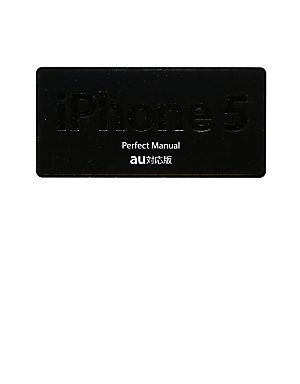 iPhone 5 Perfect Manual au対応版
