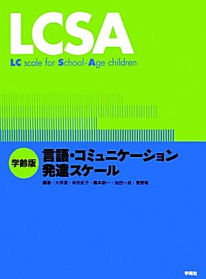 LCSA学齢版 言語・コミュニケーション発達スケール