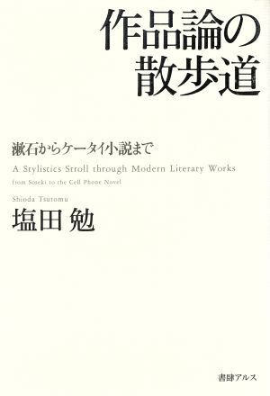 作品論の散歩道 漱石からケータイ小説まで