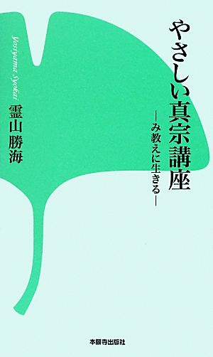 やさしい真宗講座 み教えに生きる 本願寺出版社新書