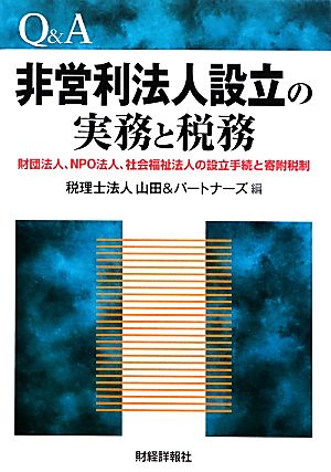 Q&A 非営利法人設立の実務と税務 財団法人、NPO法人、社会福祉法人の設立手続と寄附税制