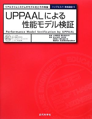 UPPAALによる性能モデル検証 リアルタイムシステムのモデル化とその検証 トップエスイー実践講座5