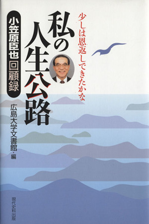 私の人生公路 小笠原臣也回顧録