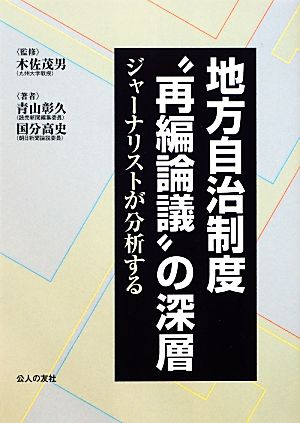 地方自治制度“再編論議