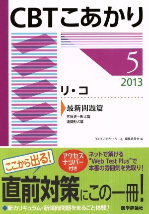 CBTこあかり リ・コ 2013 最新問題篇(5)