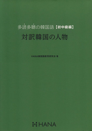 対訳韓国の人物 初中級編