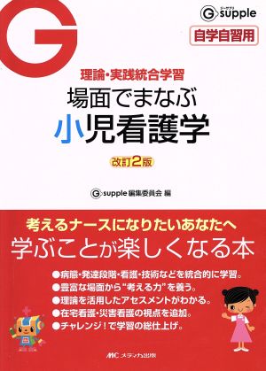 場面でまなぶ 小児看護学 改訂2版