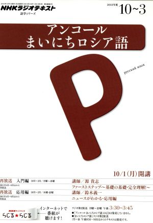 NHKラジオ テキスト アンコール まいにちロシア語2012年10～3月 語学シリーズ